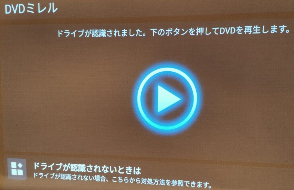 DVDミレルの画面